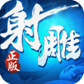 射雕英雄传3d手游官网版v3.0.1