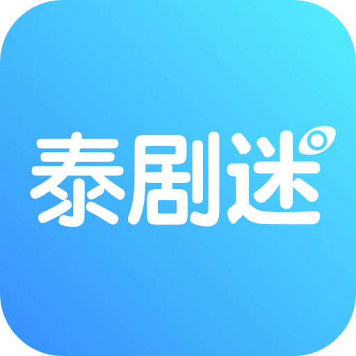 泰剧迷app官方正版(泰圈app)免费版v1.5.5.4