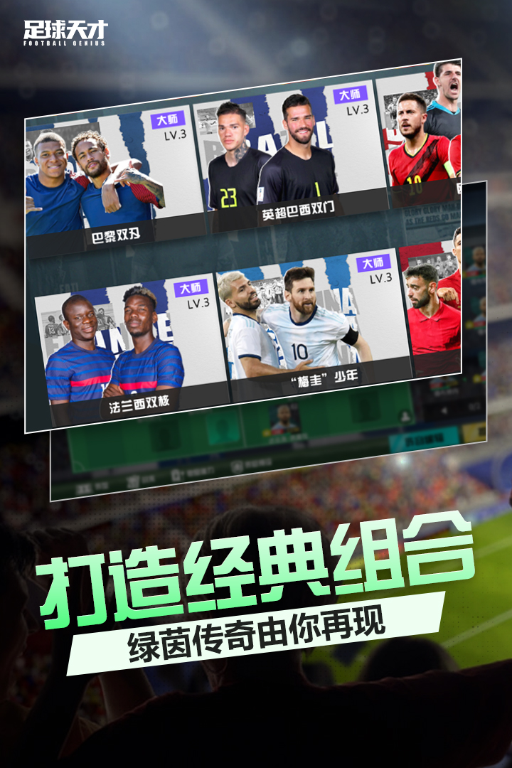 足球天才手游官方最新正版安卓版下载