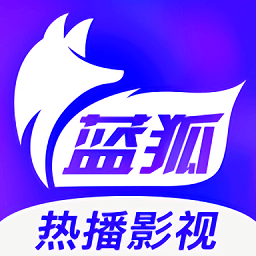 蓝狐影视免费下载正版手机版app