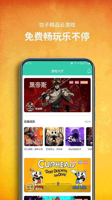饺子云游戏app安装正版