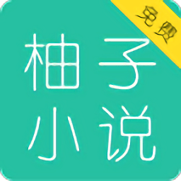 柚子小说app去广告手机版v3.8.2