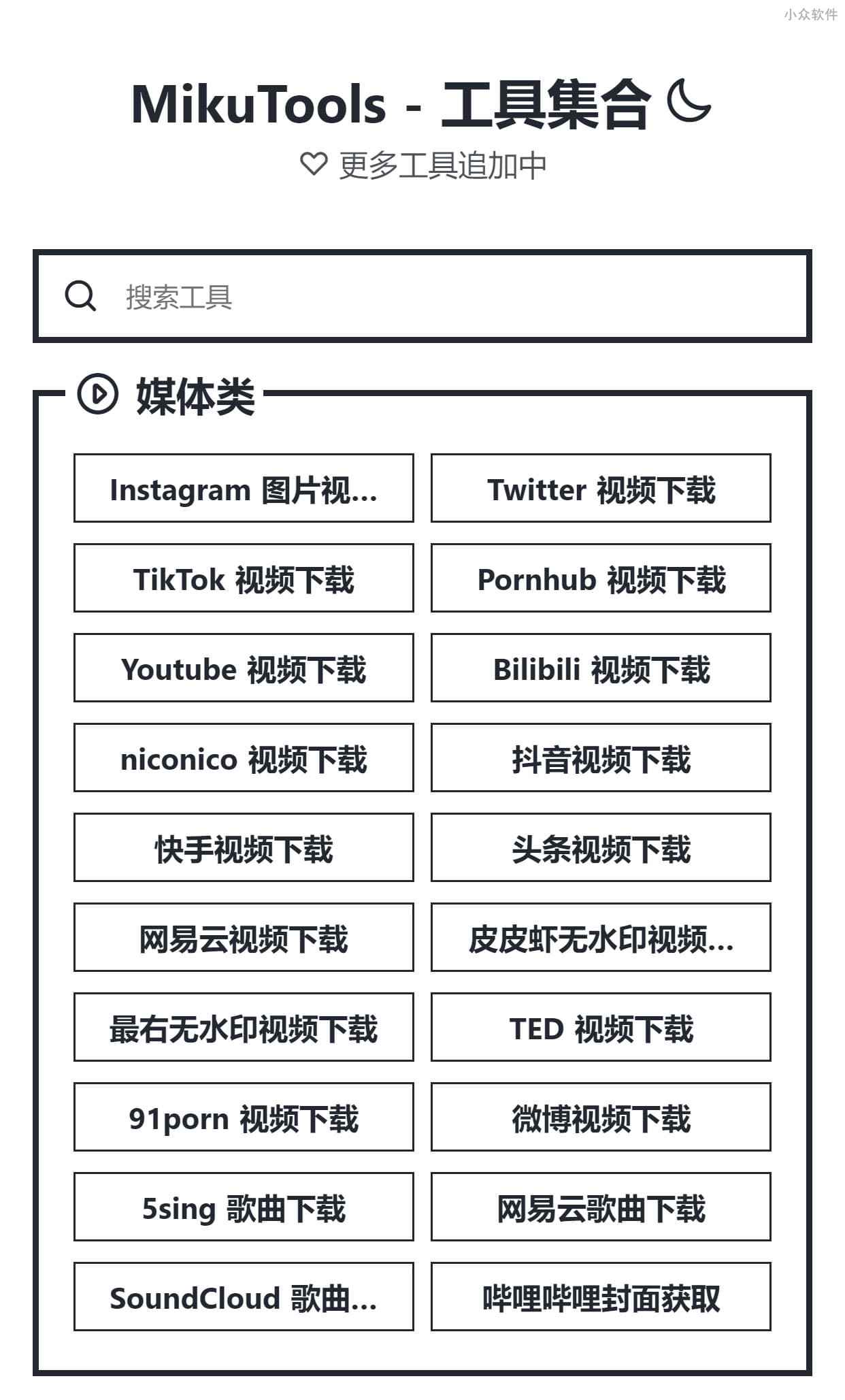 mikutools官网app
