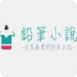 铅笔小说网官方app安卓手机版本v3.02