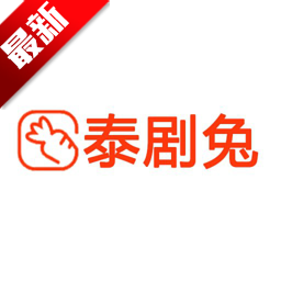 泰剧兔app官网入口旧版ios苹果安卓版v1.5.5.3