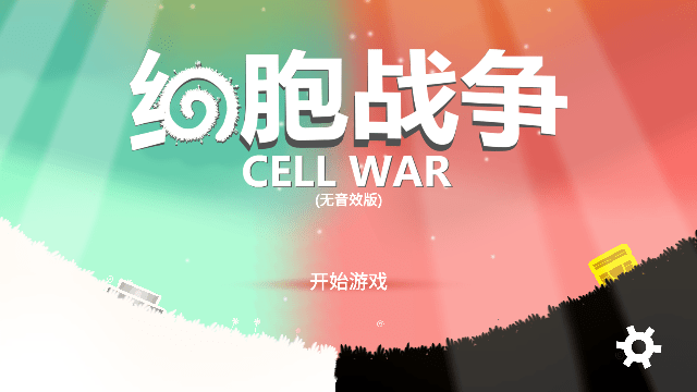 细胞战争手机版