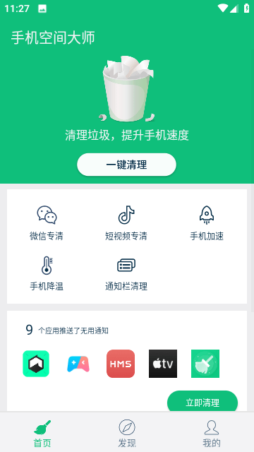 手机空间大师app