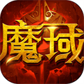 魔域传说官网中文手机版v1.0.0