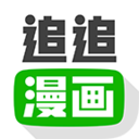 追追漫画app官网入口安卓版v2.6.7