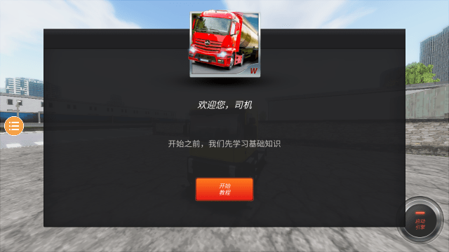 欧洲卡车模拟2中国地图mod安卓版
