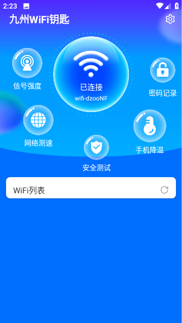 九州WiFi钥匙手机版