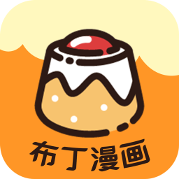 布丁漫画app官网安卓手机版v7.3.6