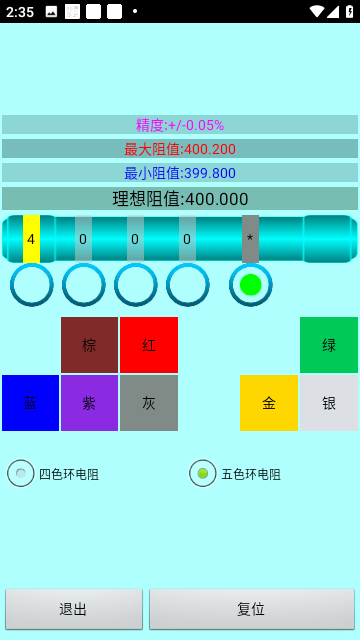 色环电阻计算器免费版