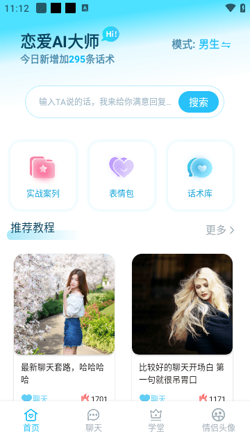 恋爱AI大师手机版app