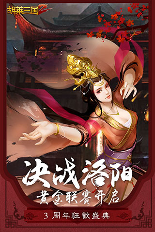 胡莱三国2官网手机中文版