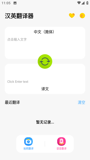 汉英翻译器转换器app