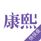 康熙字典完整版app安卓手机版v2.8.7