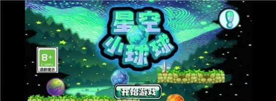 星空小球球游戏最新官方版