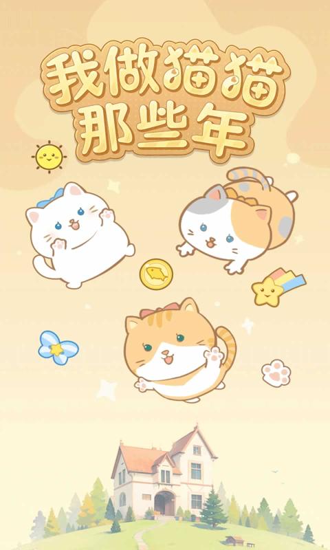 我做猫猫那些年官方中文版