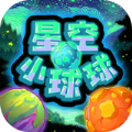 星空小球球游戏最新官方版v1.0