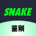 SNAKE鉴别app安卓手机版v1.0.2