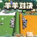 羊羊大对决小游戏中文无广告版v1.0