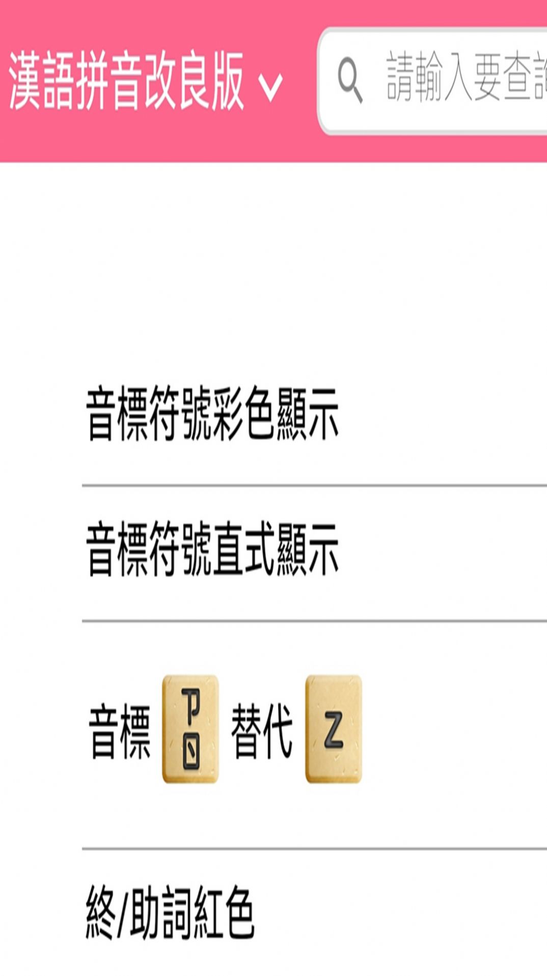 日语拼音熊音标查询软件