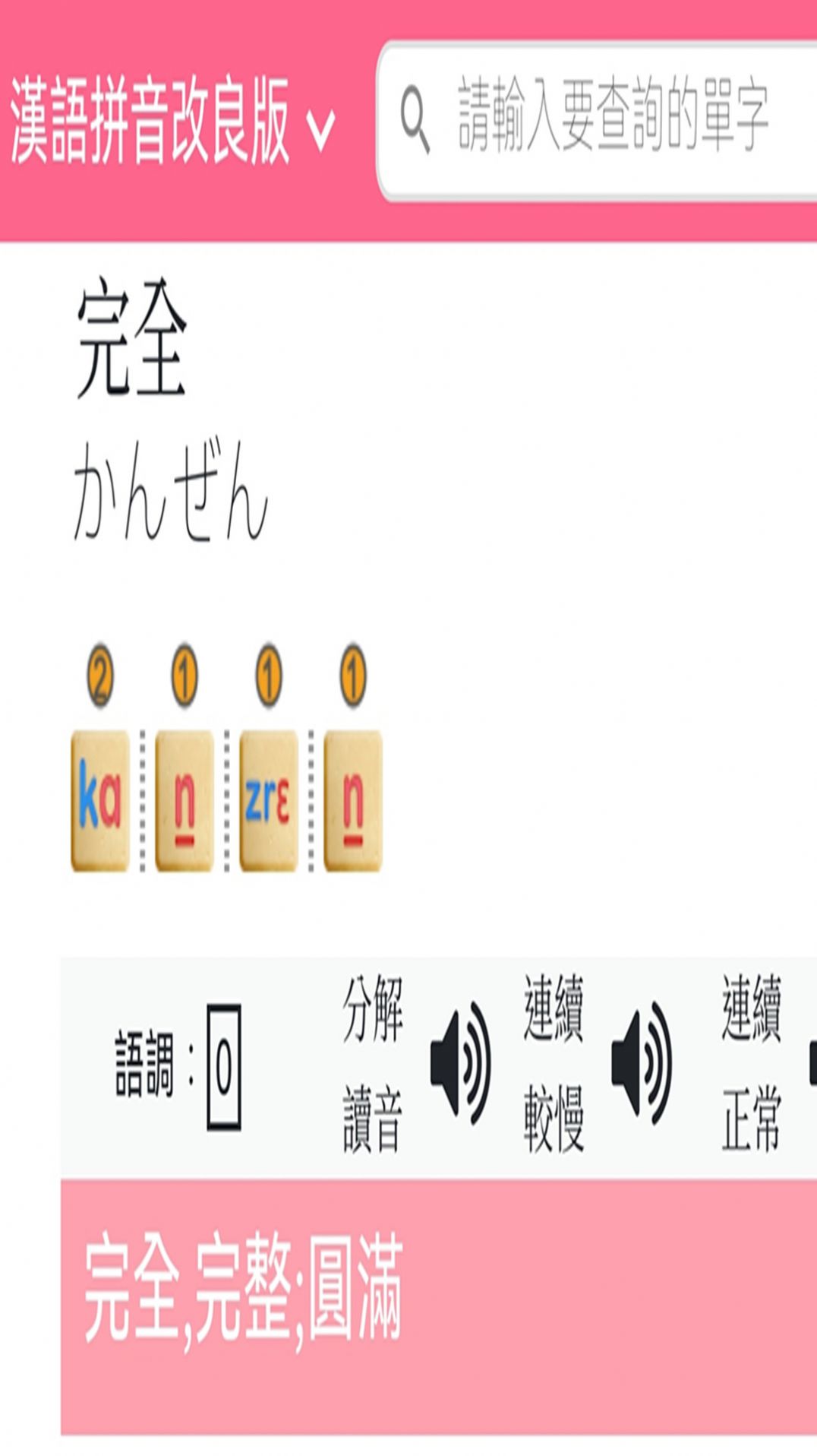 日语拼音熊音标查询软件