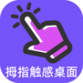 拇指触感桌面美化工具app安卓版v1.0
