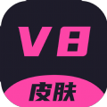 v8皮肤软件官网最新版手机版v1.0.26