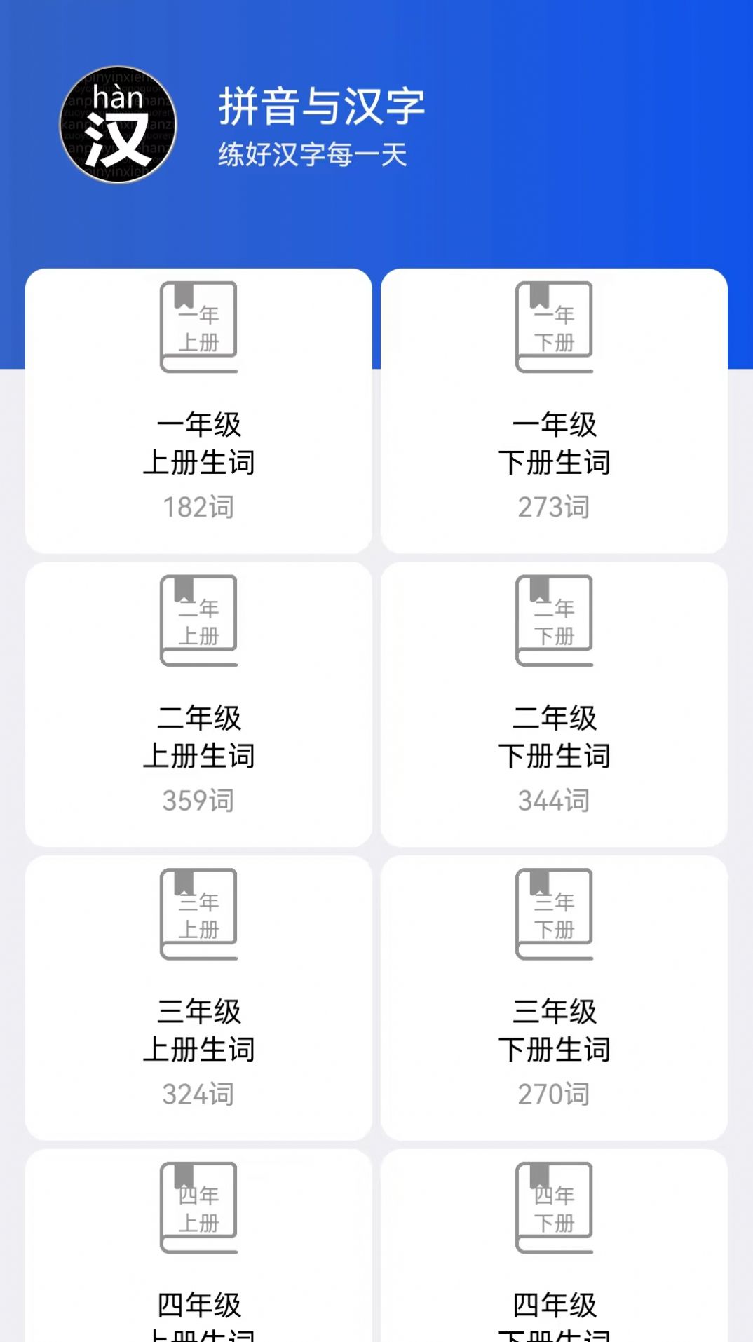 读拼音写汉字软件安卓版