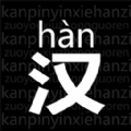 读拼音写汉字软件安卓版v1.0