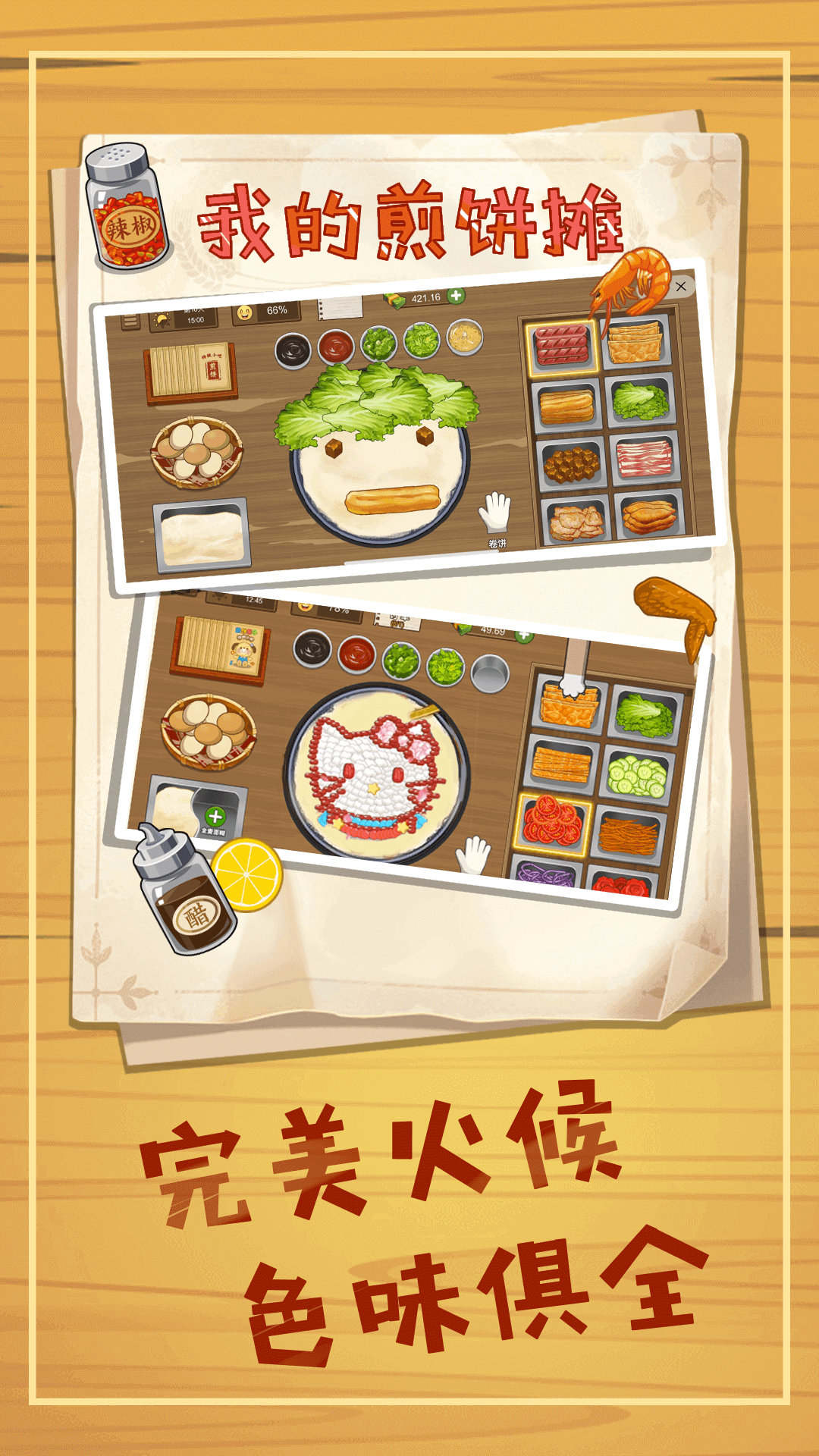 煎饼摊模拟小游戏安卓免费版