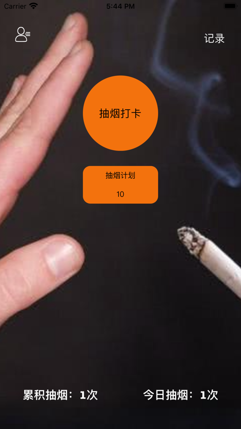 抽烟记录戒烟目标打卡软件苹果版