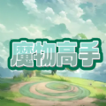 魔物高手小游戏2024官网正式版v1.0