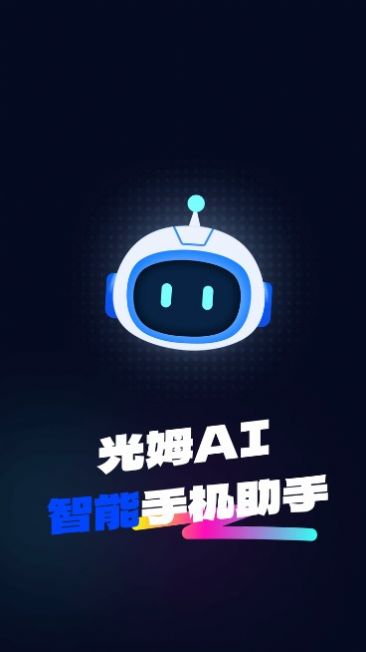 光姆AI助手app