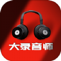 大录音师软件app安卓版v1.0.1