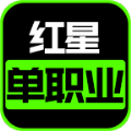 红星单职业游戏手机官网版v4.4.2
