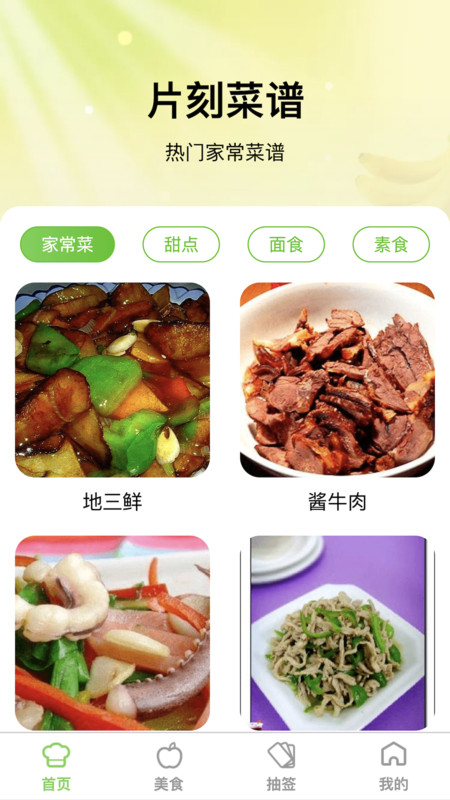 片刻菜谱app