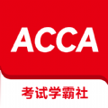 ACCA考试学霸社软件app安卓版v2.0.1