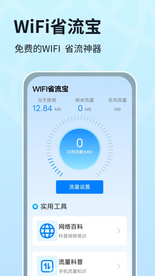 WIFI省流宝助手app安卓版