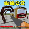 逃离蜘蛛公交车最新手游无广告版v1.0