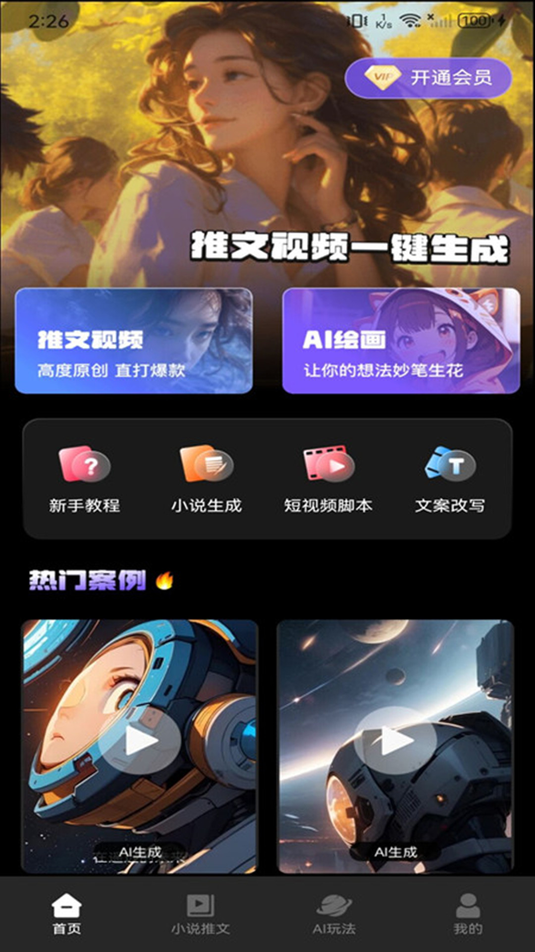 Ai文生视频生成工具app