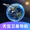 天宫卫星导航地图app安卓版v1.0